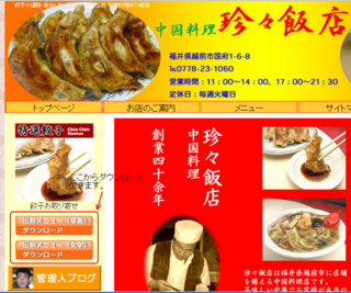 餃子の通販・宴会・オードブル・弁当・出前 中華料理珍々飯店.png